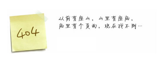 “真的很抱歉，我們搞丟了頁(yè)面……”要不去網(wǎng)站首頁(yè)看看？